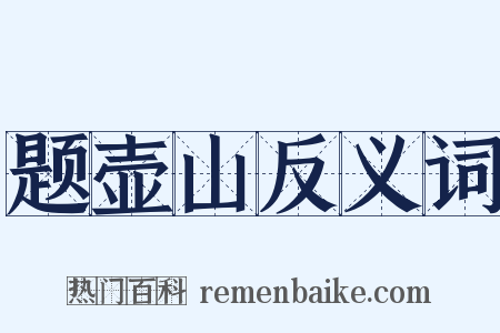 题壶山反义词是什么意思的图片